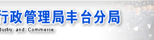 北京豐臺(tái)區(qū)企業(yè)被列入經(jīng)營異常名錄有什么后果？ 怎么處理？