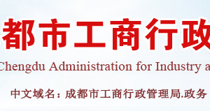 成都企業(yè)被列入經(jīng)營異常名錄有什么后果？ 怎么處理？