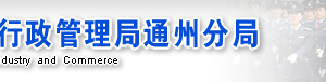 北京市通州區(qū)企業(yè)申請移出經(jīng)營異常名錄需要哪些證明材料？