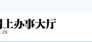 福州企業(yè)被列入經(jīng)營異常名錄有什么后果？ 怎么處理？