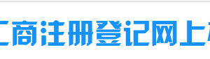 霍爾果斯企業(yè)年報(bào)公示提示該企業(yè)已列入經(jīng)營(yíng)異常名錄需要怎么處理？