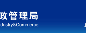 上海市黃浦區(qū)企業(yè)被列入經(jīng)營(yíng)異常名錄有什么后果？ 怎么處理？