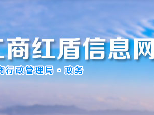 貴州省企業(yè)年報公示提示該企業(yè)已列入經(jīng)營異常名錄該怎么處理？