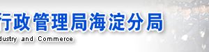 北京市海淀區(qū)企業(yè)被列入經(jīng)營(yíng)異常名錄有什么后果？ 怎么處理？