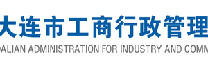 大連企業(yè)被列入經(jīng)營異常名錄有什么后果？ 怎么處理？