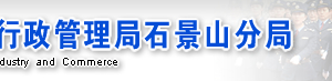 石景山企業(yè)年報網(wǎng)上申報流程操作教程（圖）-【北京工商局網(wǎng)上年報公示網(wǎng)】