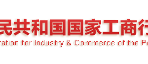 工商總局關(guān)于加強(qiáng)國(guó)家企業(yè)信用信息公示系統(tǒng)應(yīng)用和管理的通知