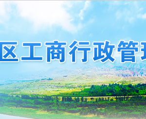 寧夏工商局企業(yè)年報咨詢電話- 【寧夏企業(yè)信用信息公示系統(tǒng)】