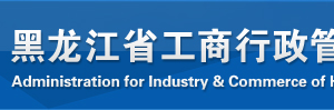 黑龍江企業(yè)申請移出經(jīng)營異常名錄企業(yè)年報過期未報怎么辦？