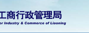 遼寧省企業(yè)年報(bào)公示提示該企業(yè)已列入經(jīng)營異常名錄怎么辦？