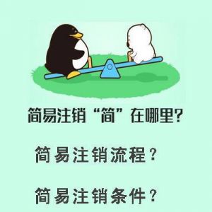 企業(yè)簡(jiǎn)易注銷“簡(jiǎn)”在哪里？什么樣的企業(yè)才能進(jìn)行簡(jiǎn)易注銷？