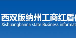 西雙版納工商企業(yè)年報年檢網(wǎng)上申報時間流程及公示入口