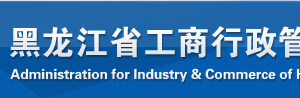 七臺河企業(yè)年報系統(tǒng)網(wǎng)上申報時間流程及公示入口