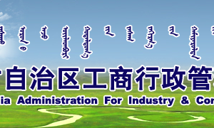 內(nèi)蒙古企業(yè)申請(qǐng)移出經(jīng)營異常名錄企業(yè)年報(bào)過期未報(bào)怎么辦？