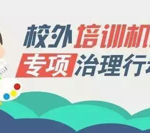 教育部聯(lián)合四部門專項治理校外培訓機構，無照培訓機構將面臨最嚴厲處罰！