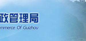 黔西南企業(yè)簡易注銷流程及公告登記入口