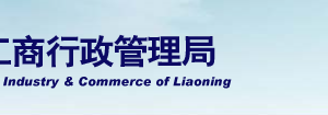 大連工商局企業(yè)年報(bào)公示系統(tǒng)網(wǎng)上申報(bào)填寫流程說(shuō)明