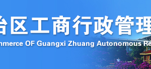 企業(yè)簡(jiǎn)易注銷登記申請(qǐng)書(shū)怎么填寫(xiě)？ -【廣西企業(yè)信用信息公示系統(tǒng)】