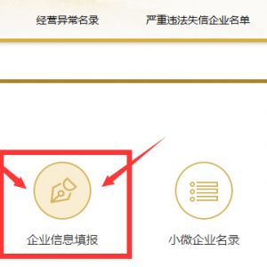 企業(yè)年報年檢公示填報常見錯誤匯總-【工商行政管理局紅盾網(wǎng)】