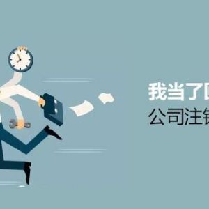 注銷(xiāo)公司為什么這么難？到底該怎么注銷(xiāo)公司？