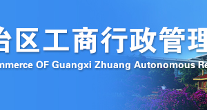 玉林企業(yè)年報系統(tǒng)網上申報流程時間及公示入口（圖）