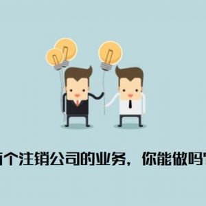 注銷公司為什么那么貴  什么樣的公司才允許被注銷？