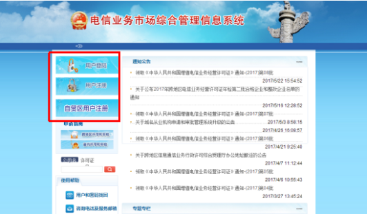 電信業(yè)務(wù)市場綜合管理信息系統(tǒng)注冊
