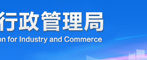 涼山企業(yè)被列入經營異常名錄有什么后果？ 怎么處理？