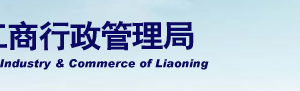 撫順企業(yè)被列入經營異常名錄有什么后果？ 怎么處理？