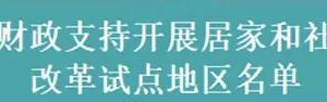 第三批居家和社區(qū)養(yǎng)老服務(wù)改革試點城市名單