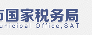 北京市朝陽(yáng)區(qū)國(guó)家稅務(wù)局第九稅務(wù)所電話、地址及工作時(shí)間