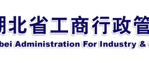 恩施企業(yè)被列入經(jīng)營異常名錄有什么后果？ 怎么處理？