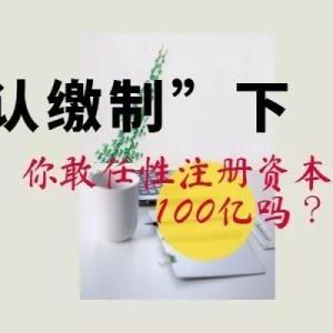 注冊(cè)資金100萬(wàn)元的公司認(rèn)繳時(shí)間到錢未辦該怎么處理？