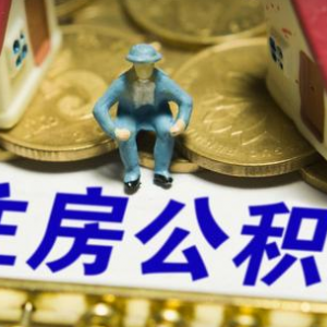 這四類人提取住房公積金將被嚴查 兩種情況取不到公積金！