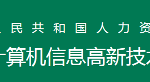 全國計算機高新技術考試證書作用是什么