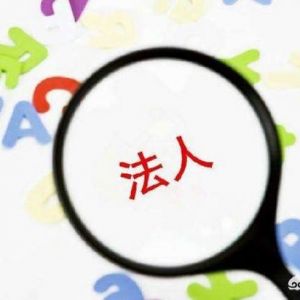 很多人在成立公司時(shí)不愿意出任公司股東及法定代表人，原因何在？