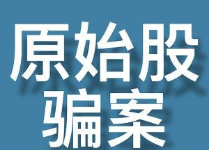 什么是原始股騙局？原始股騙局都有哪些手法？