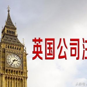 英國公司注銷方式有哪些?注銷英國公司需要哪些條件？