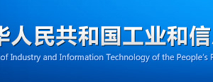 關于建立電信業(yè)務經(jīng)營信息年報和公示制度的通知 -【工業(yè)和信息化部】