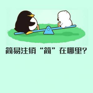 什么是企業(yè)簡(jiǎn)易注銷？你的公司適用簡(jiǎn)易注銷嗎？