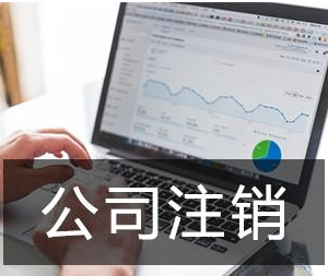 公司倒閉后需要注銷公司嗎？