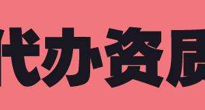 如何選擇正規(guī)專業(yè)的的建筑資質(zhì)代辦公司？