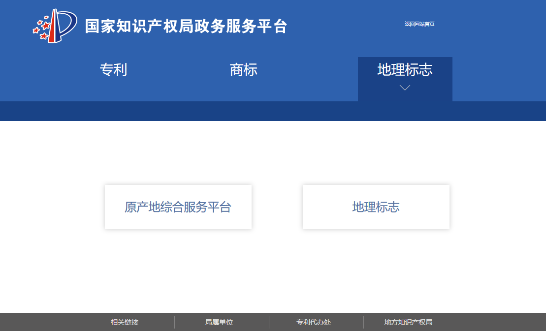 國(guó)知局政務(wù)服務(wù)平臺(tái)：專利+商標(biāo)+地標(biāo)在一起啦！