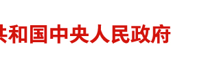 國務院關(guān)于加快推進“互聯(lián)網(wǎng)+政務服務”工作的指導意見