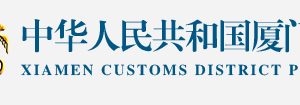 2020年廈門海關(guān)管理企業(yè)年報(bào)報(bào)送時(shí)間流程及申報(bào)入口