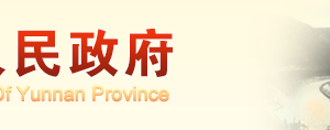 云南省企業(yè)簡(jiǎn)易注銷(xiāo)登記暫行規(guī)定（全文）