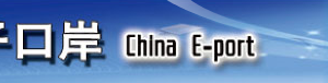 中國(guó)電子口岸網(wǎng)上支付系統(tǒng)操作說(shuō)明