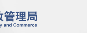 北京工商局企業(yè)簡易注銷登記流程受理?xiàng)l件辦理地址及咨詢電話