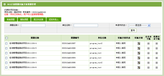 課題實施方案查詢界面