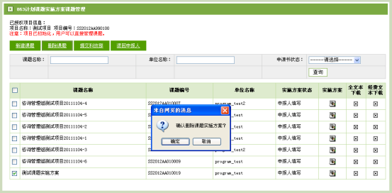 刪除課題實施方案